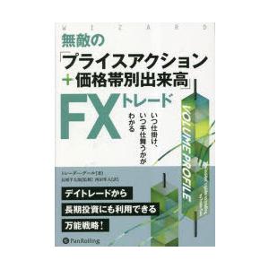 無敵の「プライスアクション+帯別出来高」FXトレードいつ仕掛け、いつ手仕舞… 無敵の「プライスアクション+帯別出来高」FXトレードいつ仕掛け、いつ手仕舞…  無敵の「プライスアクション＋価格帯別出来高」ＦＸトレード いつ仕掛け、 いつ手仕舞の通販 by ゆいみー shop ... 無敵の「プライスアクション+帯別出来高」FXトレードいつ仕掛け、いつ手仕舞…