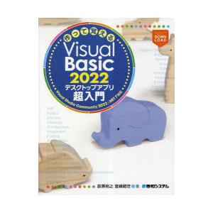 作って覚えるVisual　Basic　2022デスクトップアプリ超入門　荻原裕之/著　宮崎昭世/著