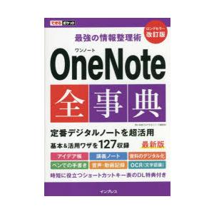 OneNote全事典　最強の情報整理術　間久保恭子/著　できるシリーズ編集部/著