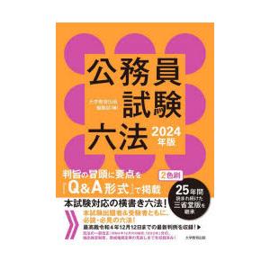 公務員試験六法　2024年版　大学教育出版編集部/編