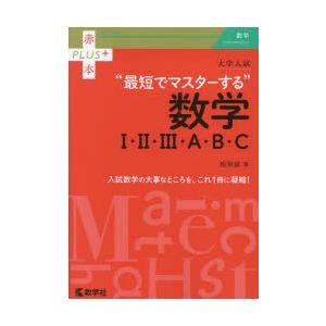 大学入試 最短でマスターする数学I・II・III・A・B・C 赤本プラス