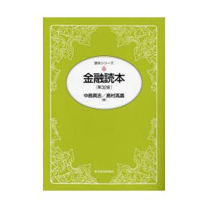 金融読本　中島真志/著　島村高嘉/著