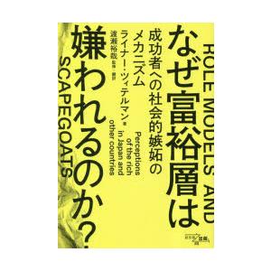 なぜ富裕層は嫌われるのか?　成功者への社会的嫉妬のメカニズム　ライナー・ツィテルマン/著　渡瀬裕哉/監修・翻訳