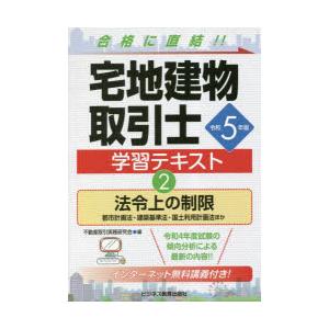 宅地建物取引士学習テキスト　令和5年版2　法令上の制限　都市計画法・建築基準法・国土利用計画法ほか　...