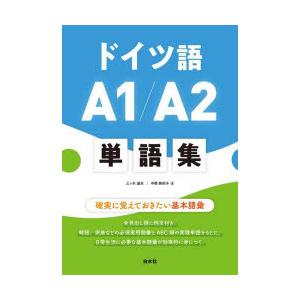 ドイツ語A1/A2単語集　確実に覚えておきたい基本語彙　三ツ木道夫/著　中野英莉子/著