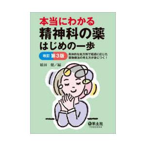 本当にわかる精神科の薬はじめの一歩　具体的な処方例で経過に応じた薬物療法の考え方が身につく!　稲田健/編