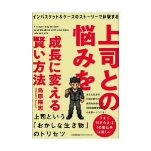 上司との悩みを成長に変える賢い方法　インバスケット＆ケースのストーリーで体験する　鳥原隆志/著