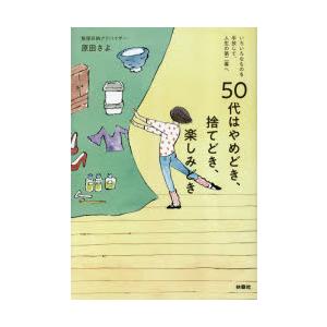 50代はやめどき、捨てどき、楽しみどき　いろいろなものを手放して、人生の第二幕へ　原田さよ/著