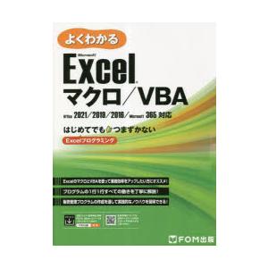 よくわかるMicrosoft　Excelマクロ/VBA　はじめてでもつまずかないExcelプログラミング　富士通ラーニングメディア/著作制作｜ドラマYahoo!店