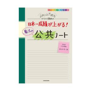 カリスマ講師の日本一成績が上がる!魔法の公共ノート　佐々木洋一郎/著