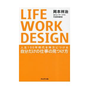 LIFE　WORK　DESIGN　人生100年時代を味方につける自分だけの仕事の見つけ方　岡本祥治/...