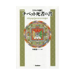 チベット死者の書　ゲルク派版　〔ヤンチェン・ガロ/撰述〕　〔ラマ・ロサン・ガンワン/講伝〕　平岡宏一...