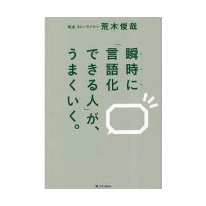 瞬時に「言語化できる人」が、うまくいく。　荒木俊哉/著