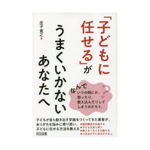 「子どもに任せる」がうまくいかないあなたへ　庄子寛之/著