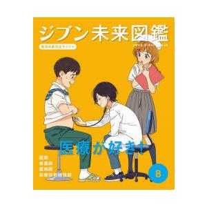 ジブン未来図鑑　職場体験完全ガイド+　8　医療が好き!　医師・看護師・薬剤師・診療放射線技師