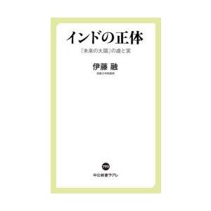 インドの正体　「未来の大国」の虚と実　伊藤融/著