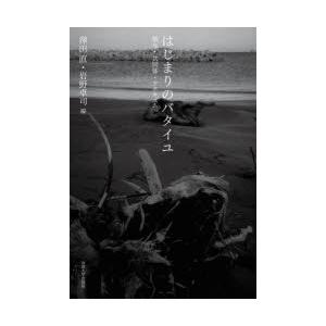 はじまりのバタイユ　贈与・共同体・アナキズム　澤田直/編　岩野卓司/編