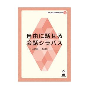 現場に役立つ日本語教育研究　4　自由に話せる会話シラバス　山内博之/シリーズ監修