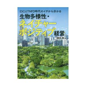 ESGとTNFD時代のイチから分かる生物多様性・ネイチャーポジティブ経営　藤田香/著　日経ESG/編...