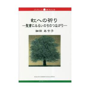 虹への祈り　聖書にみるいのちのつながり　細田あや子/著