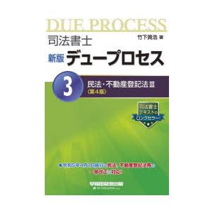 司法書士デュープロセス　3　民法・不動産登記法　3　竹下貴浩/著