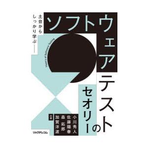 ソフトウェアテストのセオリー　土台からしっかり学ぶ　小川秀人/共著　佐藤陽春/共著　森拓郎/共著　加...