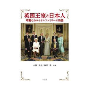 英国王室と日本人　華麗なるロイヤルファミリーの物語　八幡和郎/共著　篠塚隆/共著