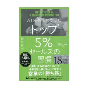 AI分析でわかったトップ5%セールスの習慣　越川慎司/〔著〕