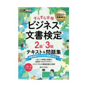 すらすら合格ビジネス文書検定2級・3級テキスト＆問題集　ビジネス文書検定学習書　西村この実/著