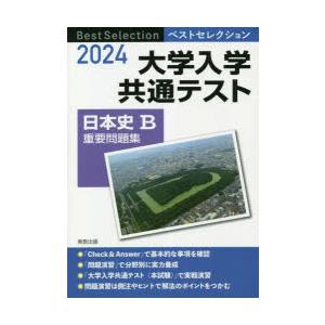 大学入学共通テスト日本史B重要問題集　2024