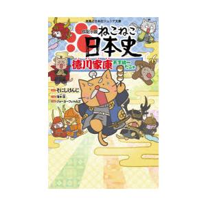 伝記小説ねこねこ日本史　徳川家康天下統一だニャ　そにしけんじ/原作　清水匡/小説　ジョーカーフィルム...