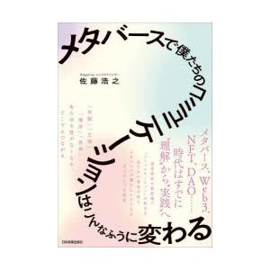 メタバースで僕たちのコミュニケーションはこんなふうに変わる　佐藤浩之/著