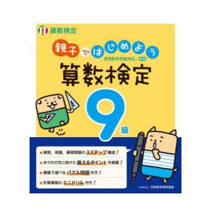 親子ではじめよう算数検定9級　実用数学技能検定