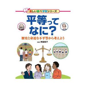 平等ってなに?　歴史と身近な不平等から考えよう　神島裕子/監修