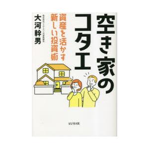 空き家のコタエ　資産を活かす新しい投資術　大河幹男/著