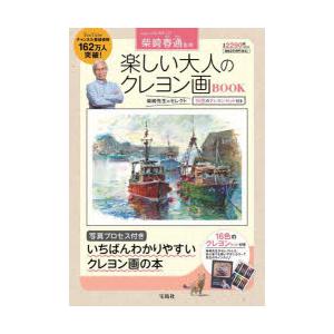 楽しい大人のクレヨン画BOOK　柴崎春通