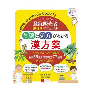 ユーキャンの登録販売者お仕事マニュアル症状と成分でわかるOTC薬 第2