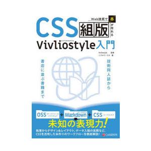 CSS組版Vivliostyle入門　Web技術で「本」が作れる　Vivliostyle/監修　リブ...