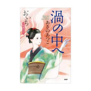 渦の中へ　あさのあつこ/著