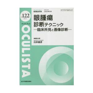 OCULISTA　Monthly　Book　No．122(2023．5)　眼腫瘍診断テクニック　臨床...