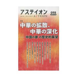 アステイオン　098(2023)　特集中華の拡散、中華の深化　「中国の夢」の歴史的展望　サントリー文...