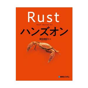 Rustハンズオン　掌田津耶乃/著