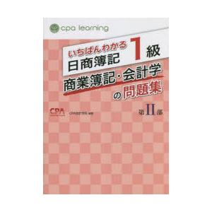 いちばんわかる日商簿記1級商業簿記・会計学の問題集　第2部　CPA会計学院/編著