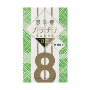 感染症プラチナマニュアル　2023−2024　岡秀昭/著｜本とゲームのドラマYahoo!店