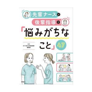 先輩ナースが後輩指導で「悩みがちなこと」47　NTT東日本関東病院看護部/編著