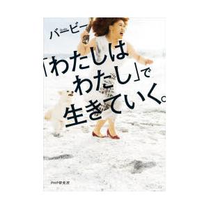「わたしはわたし」で生きていく。　バービー/著