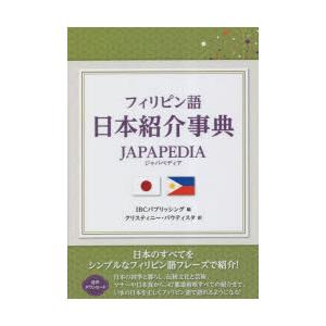 フィリピン語日本紹介事典JAPAPEDIA　IBCパブリッシング/編　クリスティニー・バウティスタ/...