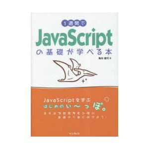 1週間でJavaScriptの基礎が学べる本　亀田健司/著