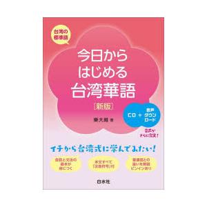 今日からはじめる台湾華語　台湾の標準語　樂大維/著