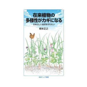 在来植物の多様性がカギになる　日本らしい自然を守りたい　根本正之/著